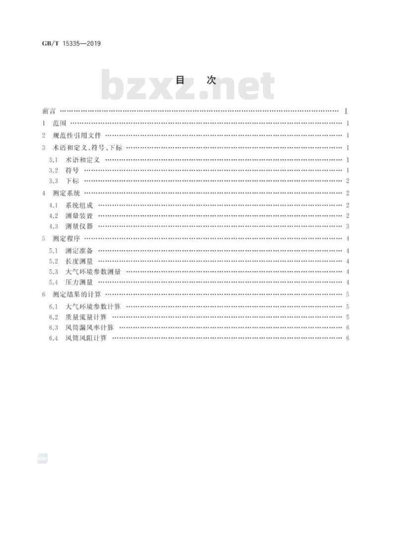 GB∕T 15335-2019 风筒漏风率和风阻的测定方法
