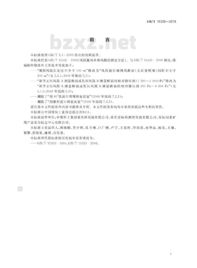 GB∕T 15335-2019 风筒漏风率和风阻的测定方法