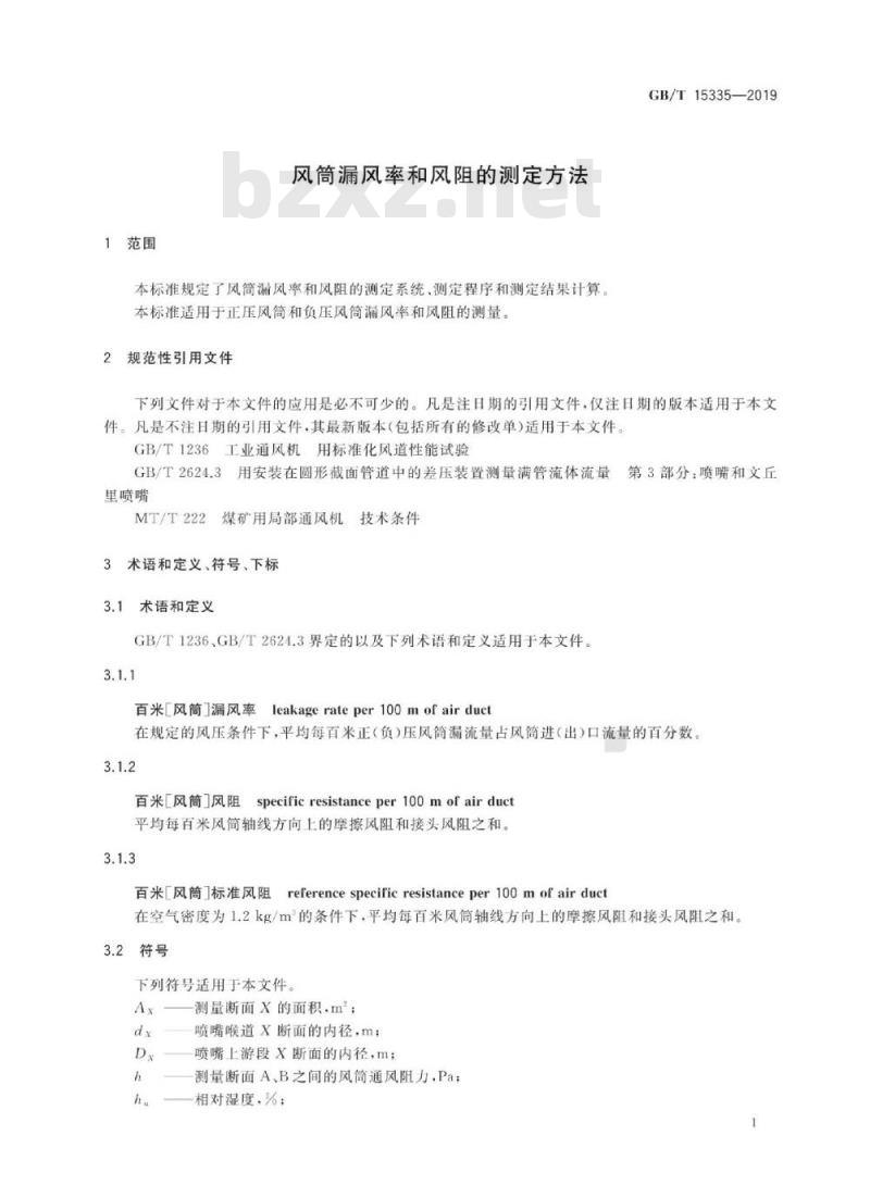 GB∕T 15335-2019 风筒漏风率和风阻的测定方法