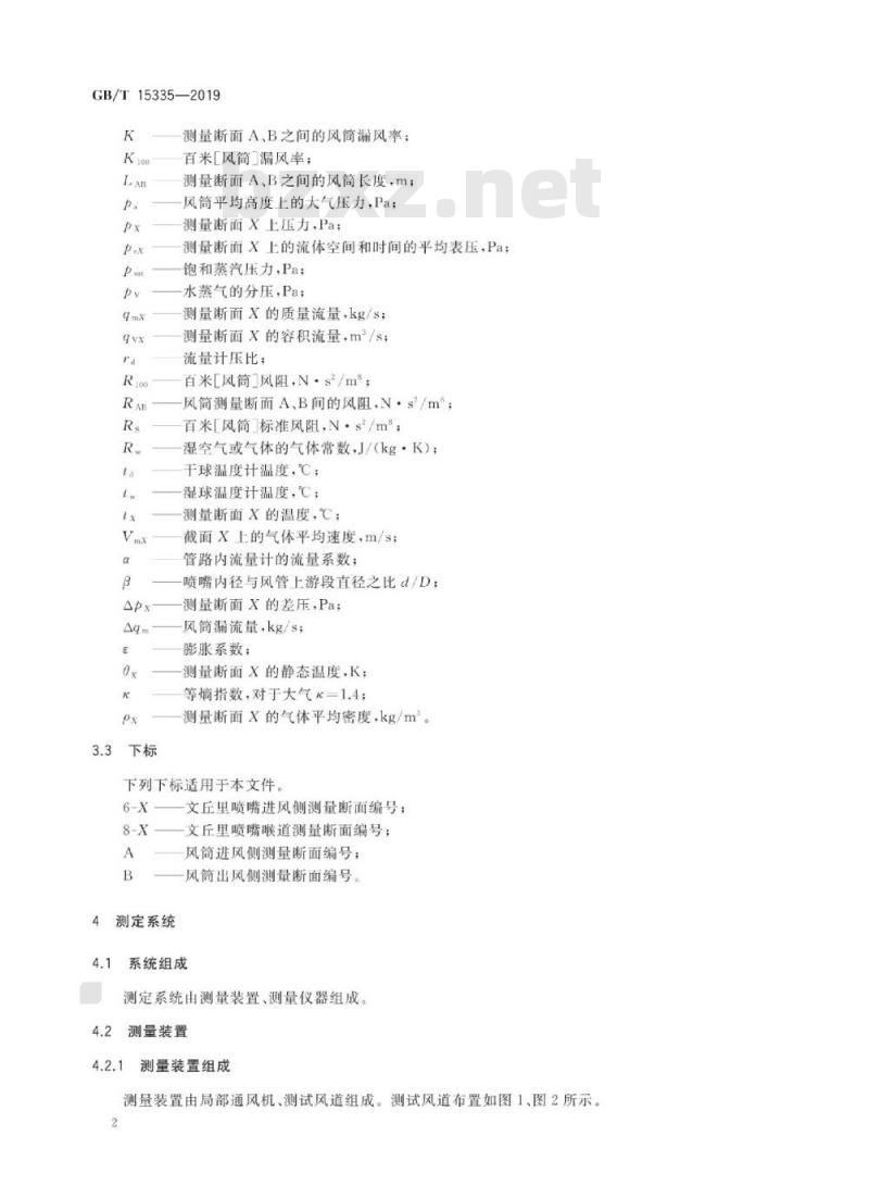 GB∕T 15335-2019 风筒漏风率和风阻的测定方法