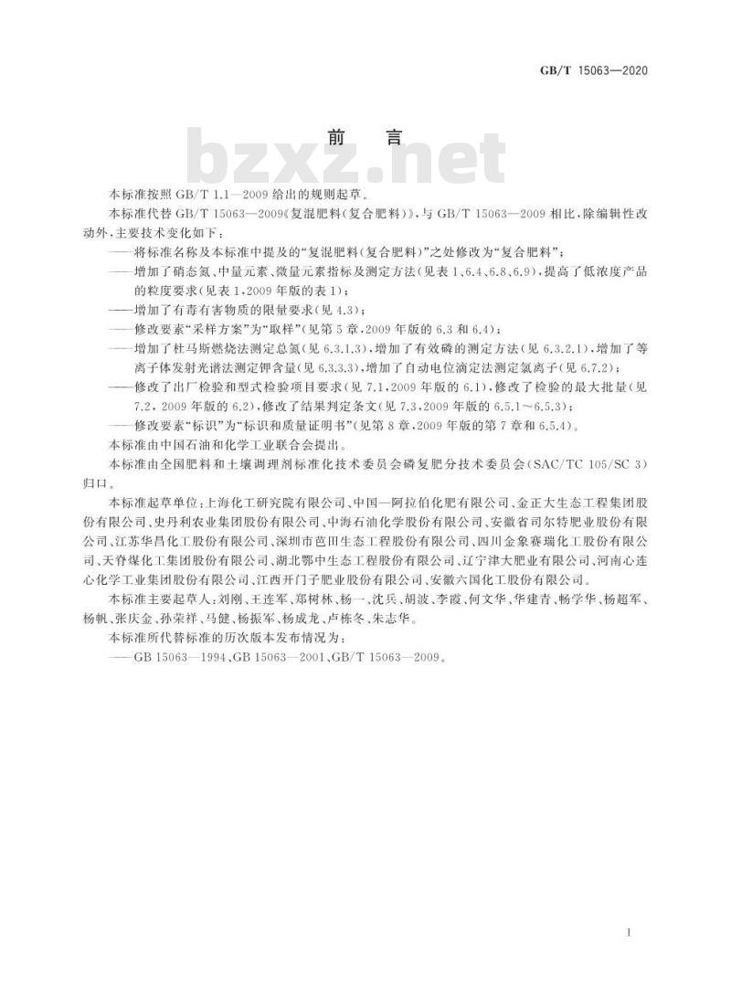 GB/T 15063-2020 复合肥料
