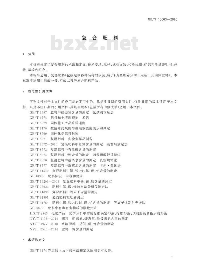GB/T 15063-2020 复合肥料