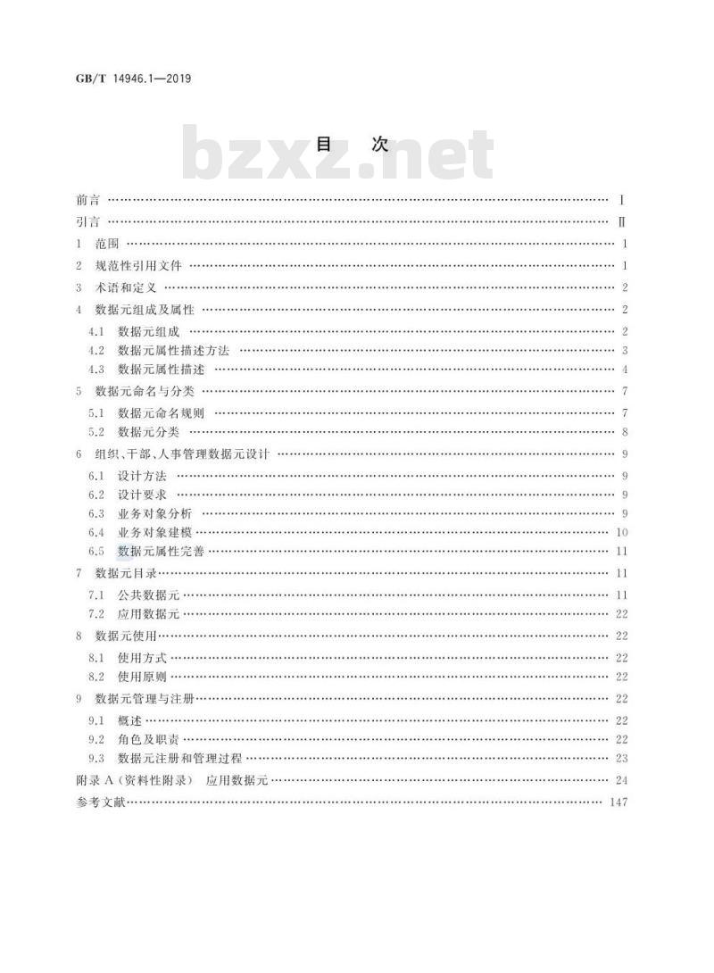 GB∕T 14946.1-2019 全国组织、干部、人事管理信息 第1部分：数据元