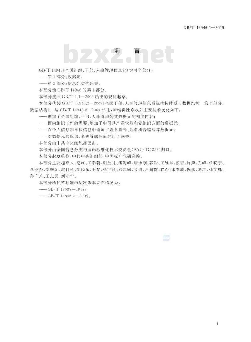 GB∕T 14946.1-2019 全国组织、干部、人事管理信息 第1部分：数据元