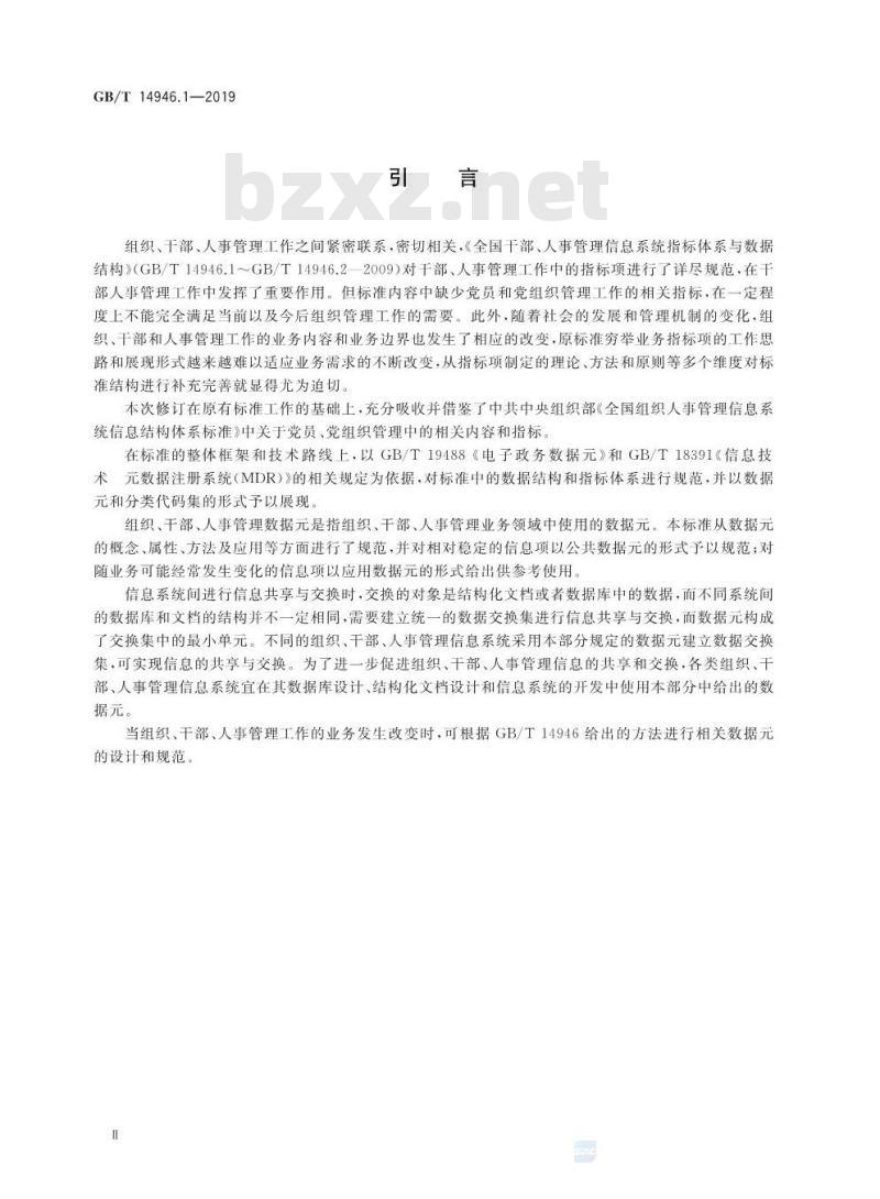 GB∕T 14946.1-2019 全国组织、干部、人事管理信息 第1部分：数据元