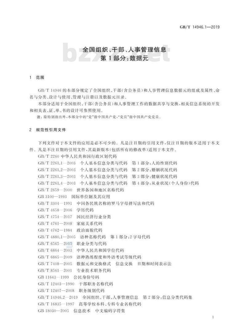 GB∕T 14946.1-2019 全国组织、干部、人事管理信息 第1部分：数据元
