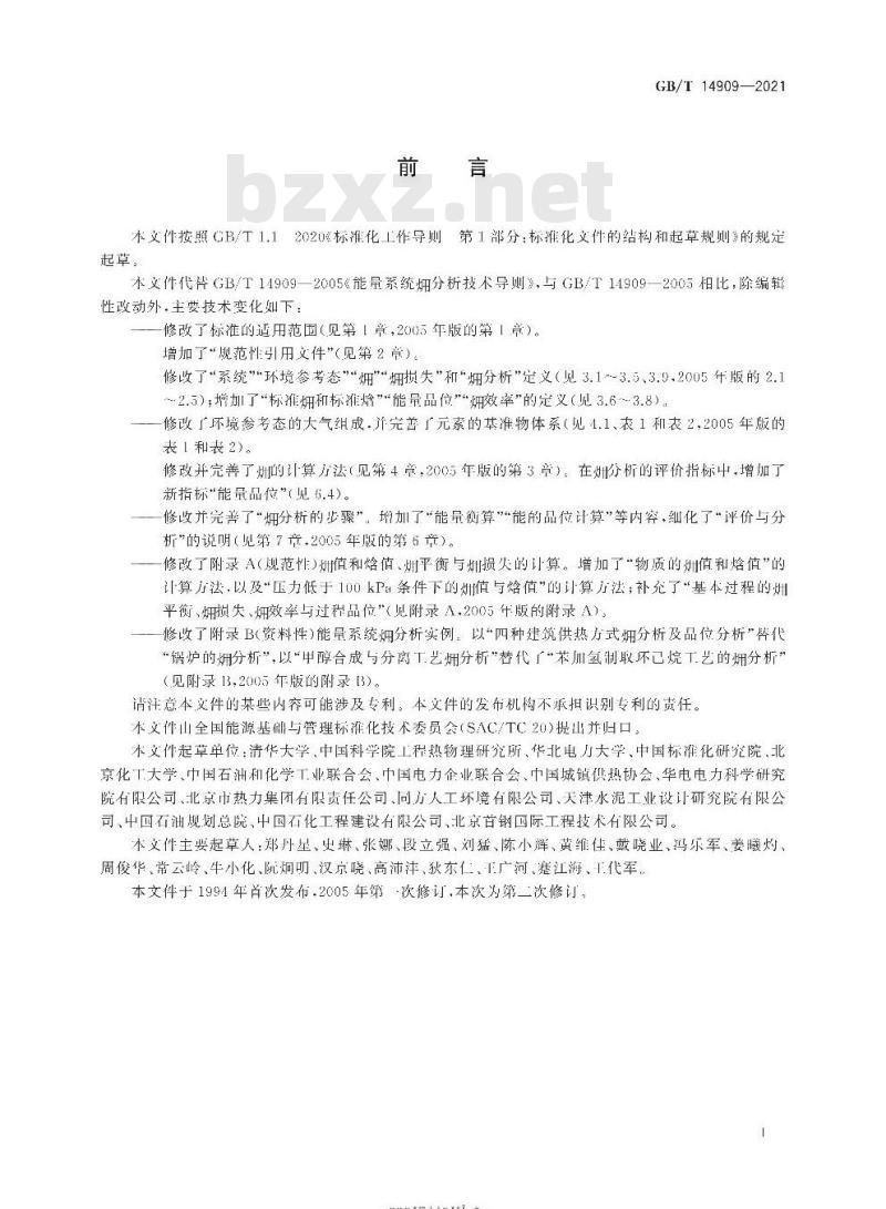 GB∕T 14909-2021 能量系统 分析技术导则