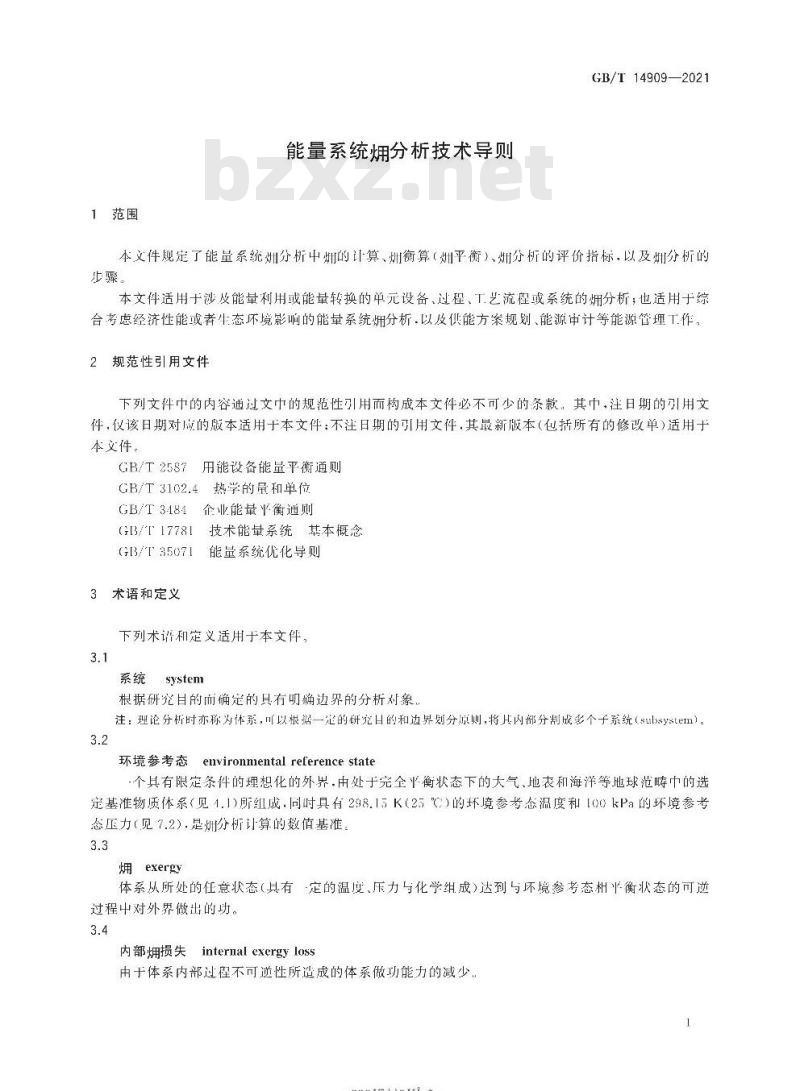 GB∕T 14909-2021 能量系统 分析技术导则
