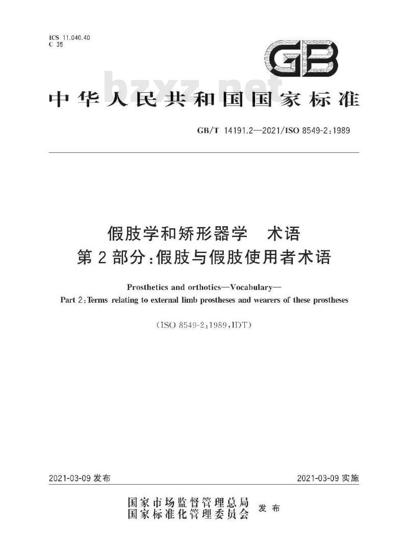 GB∕T 14191.2-2021 假肢学和矫形器学 术语 第2部分：假肢与假肢使用者术语