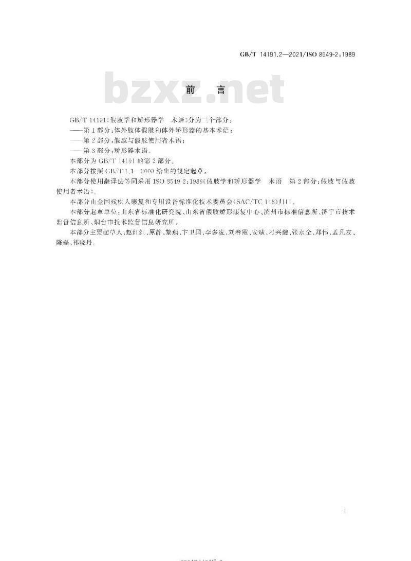 GB∕T 14191.2-2021 假肢学和矫形器学 术语 第2部分：假肢与假肢使用者术语