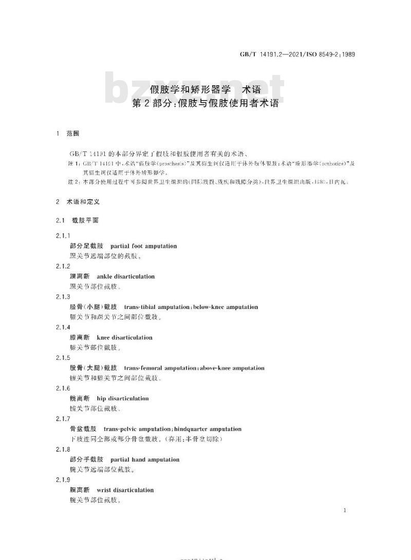GB∕T 14191.2-2021 假肢学和矫形器学 术语 第2部分：假肢与假肢使用者术语
