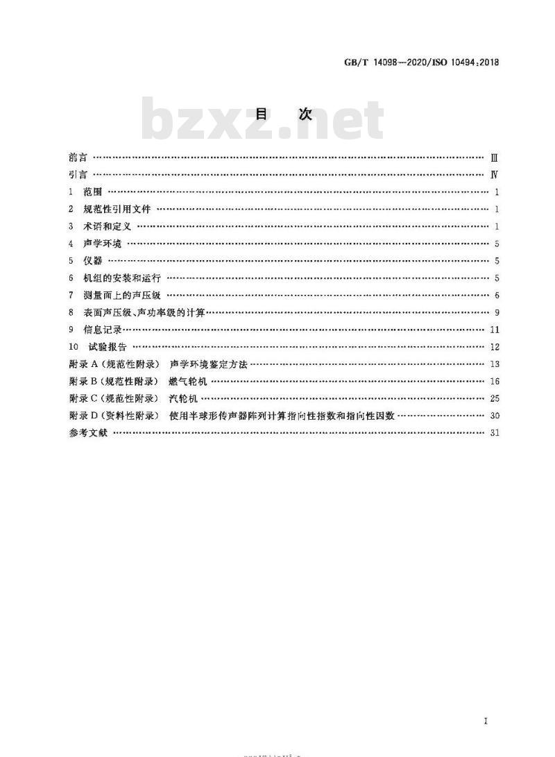 GB∕T 14098-2020 燃气轮机和燃气轮机机组 气载噪声的测量 工程法 简易法