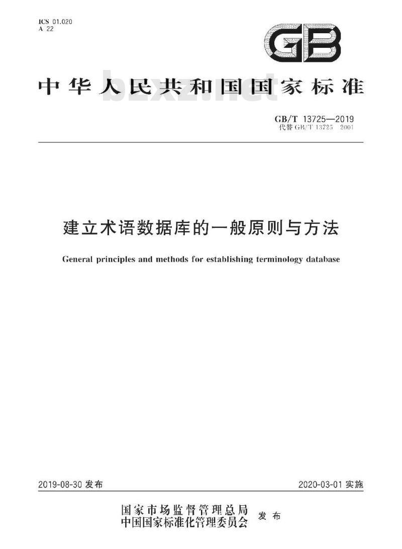 GB/T 13725-2019 建立术语数据库的一般原则与方法
