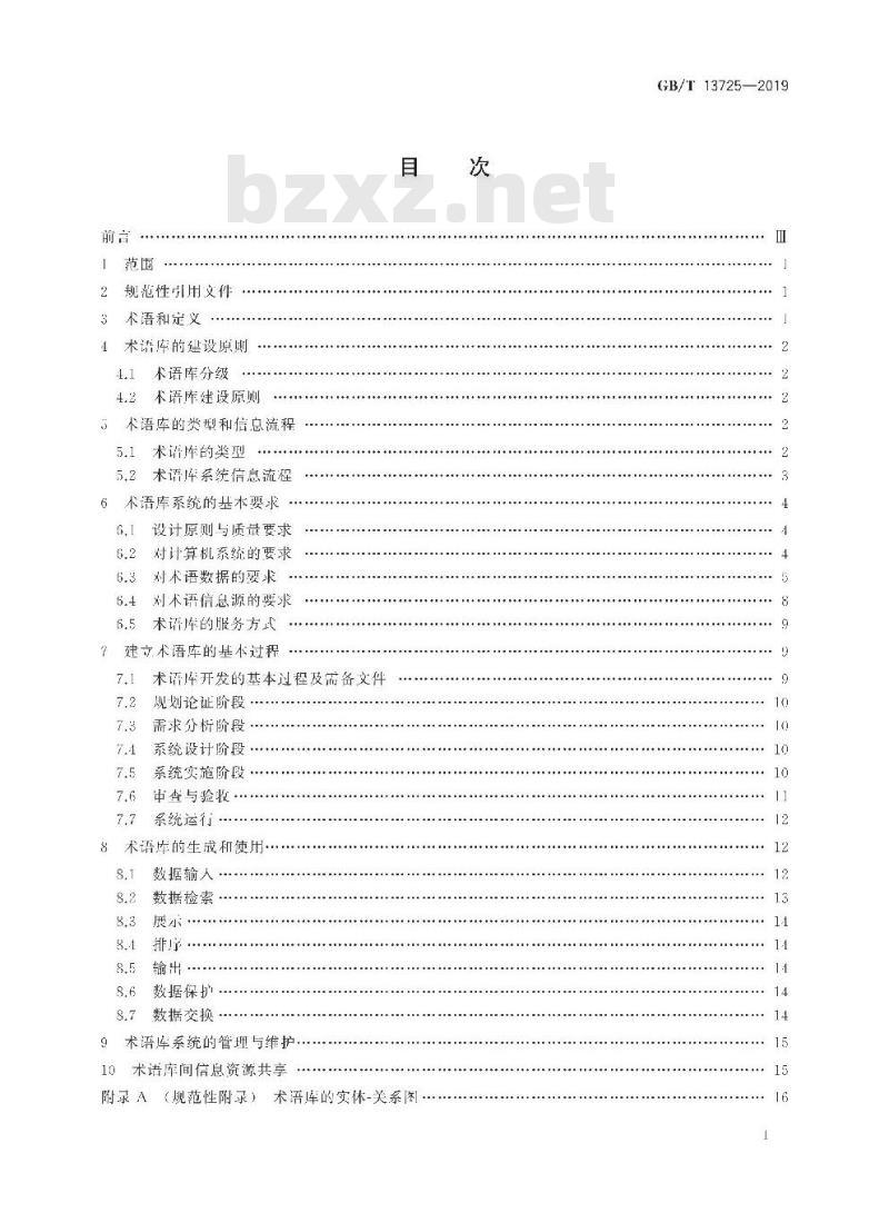 GB/T 13725-2019 建立术语数据库的一般原则与方法