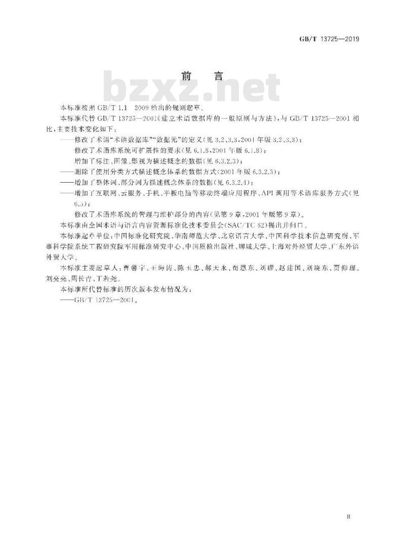 GB/T 13725-2019 建立术语数据库的一般原则与方法