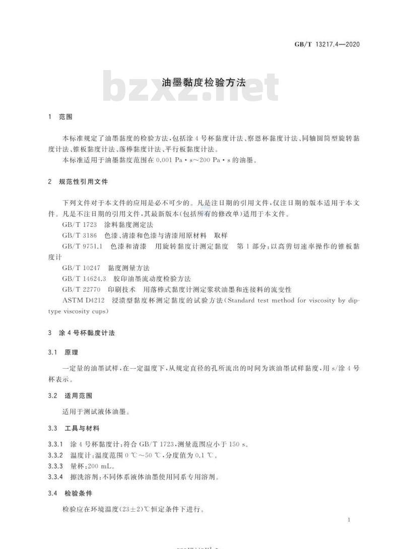 GB∕T 13217.4-2020 油墨黏度检验方法