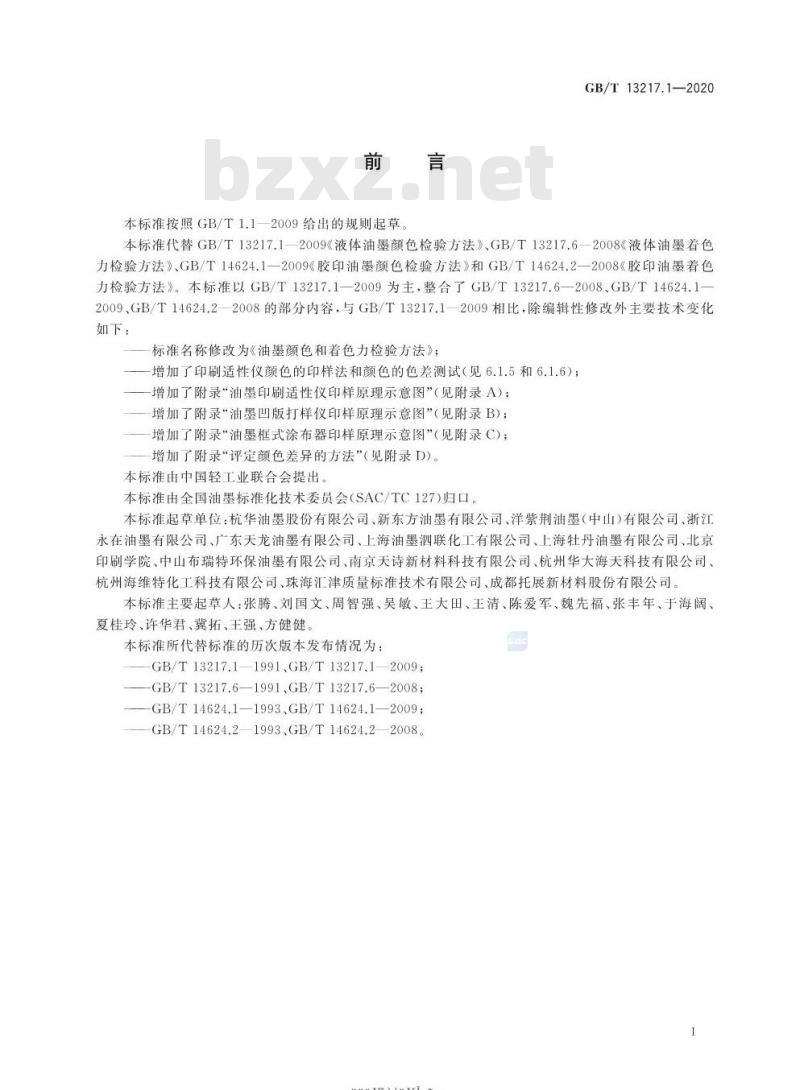 GB∕T 13217.1-2020 油墨颜色和着色力检验方法