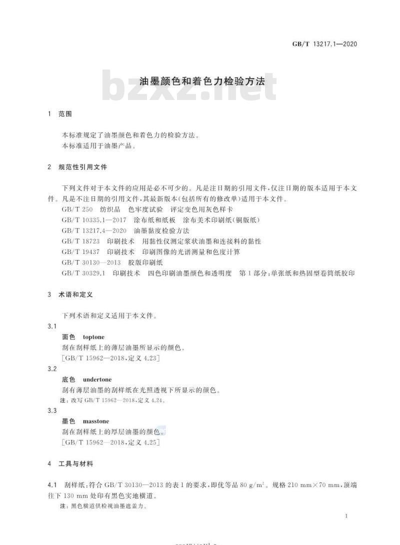 GB∕T 13217.1-2020 油墨颜色和着色力检验方法
