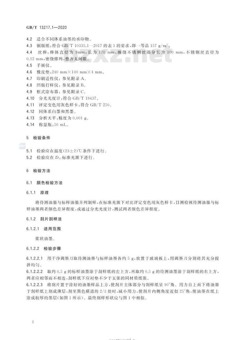 GB∕T 13217.1-2020 油墨颜色和着色力检验方法