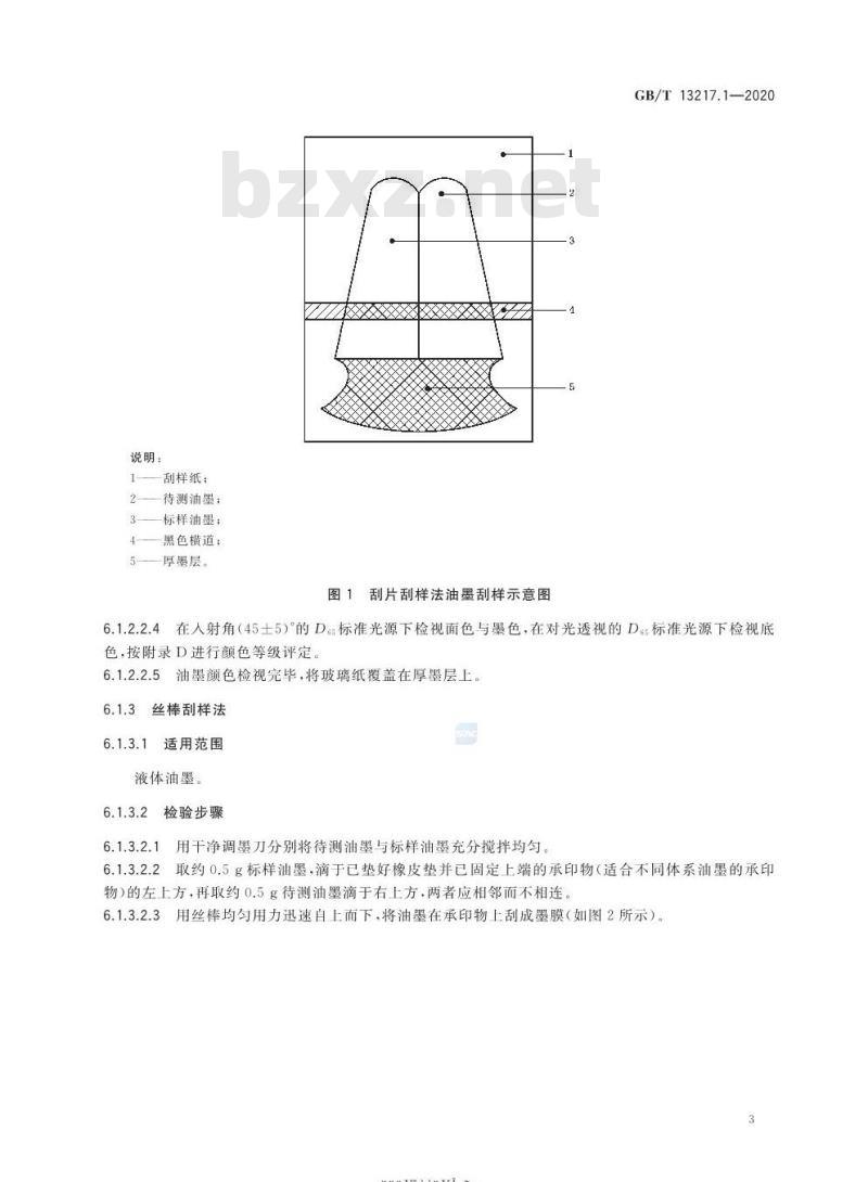GB∕T 13217.1-2020 油墨颜色和着色力检验方法