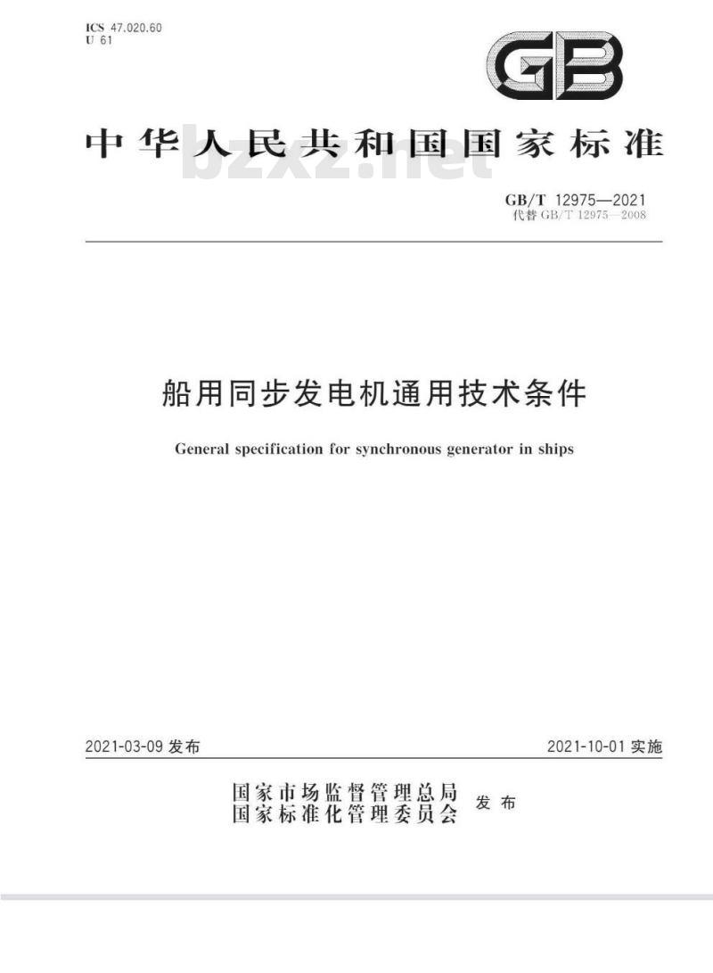 GB/T 12975-2021 船用同步发电机通用技术条件