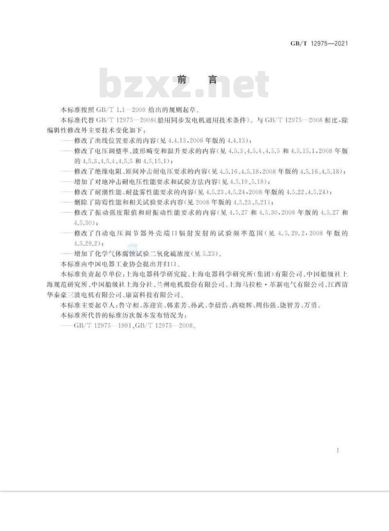 GB/T 12975-2021 船用同步发电机通用技术条件