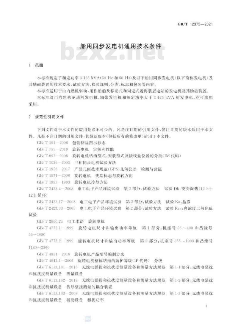 GB/T 12975-2021 船用同步发电机通用技术条件