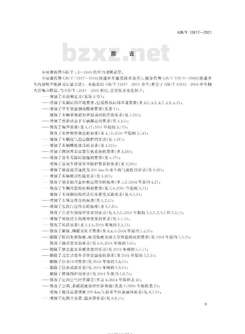 GB∕T 12817-2021 铁路客车通用技术条件