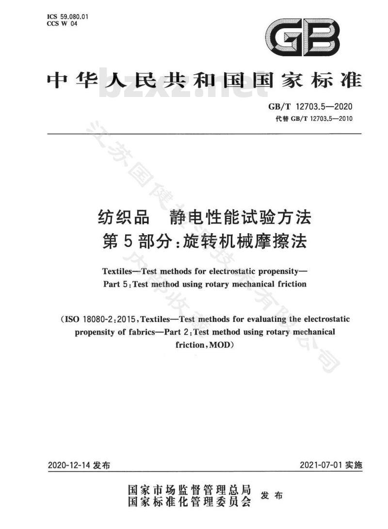 GB∕T 12703.5-2020 纺织品 静电性能试验方法 第5部分 旋转机械摩擦法