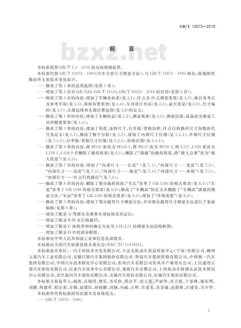 GB∕T 12673-2019 汽车主要尺寸测量方法