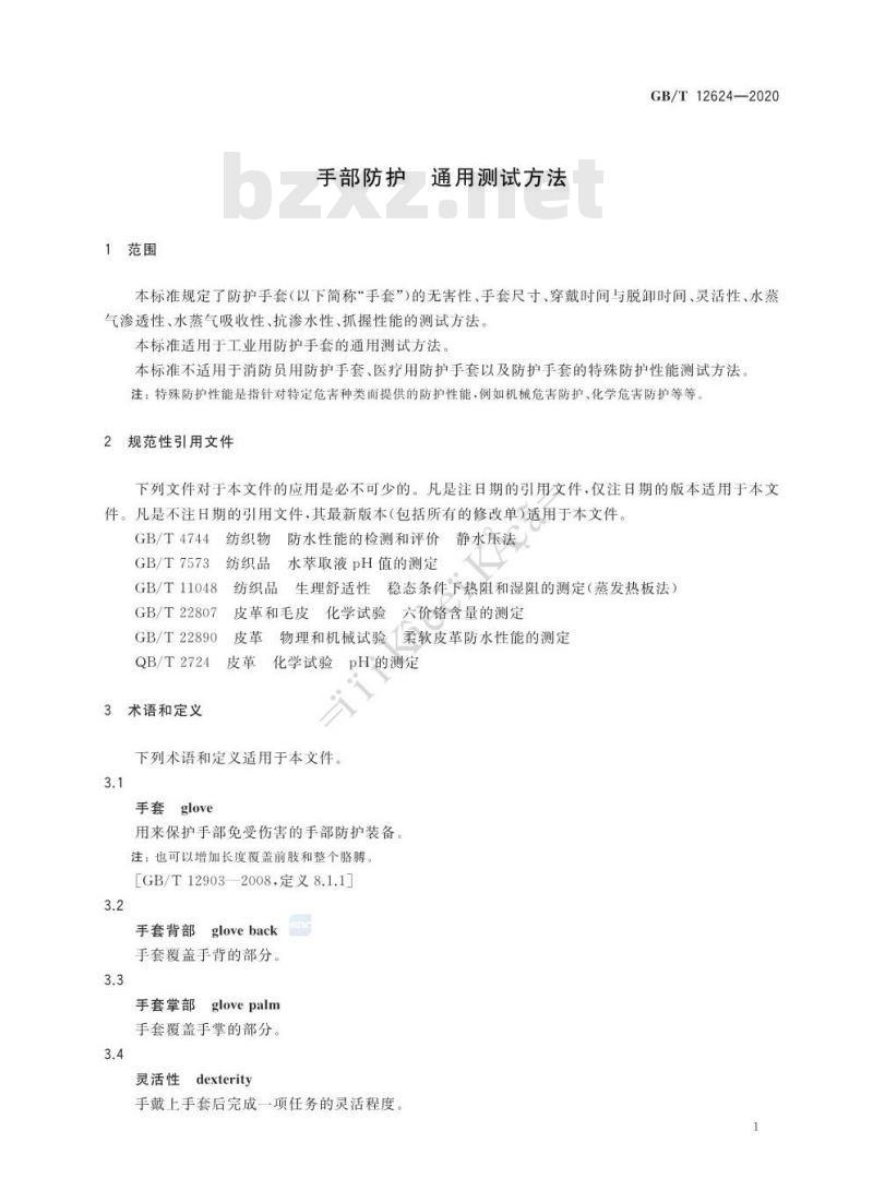GB∕T 12624-2020 手部防护 通用测试方法