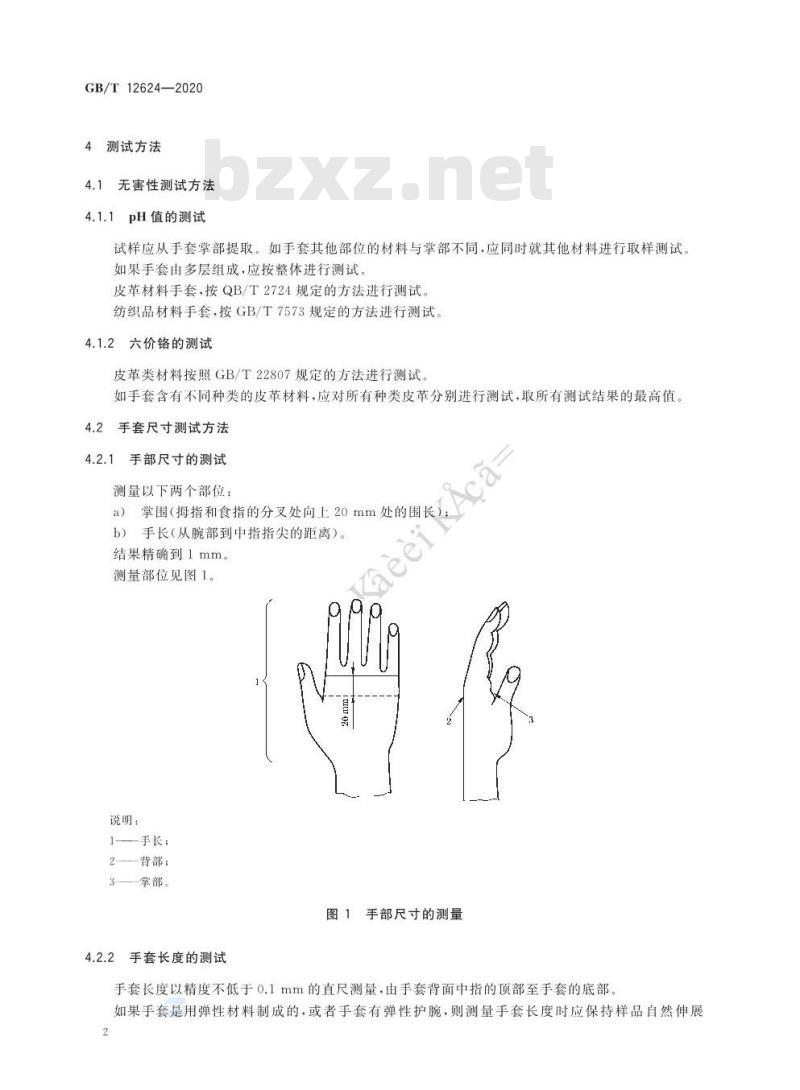 GB∕T 12624-2020 手部防护 通用测试方法