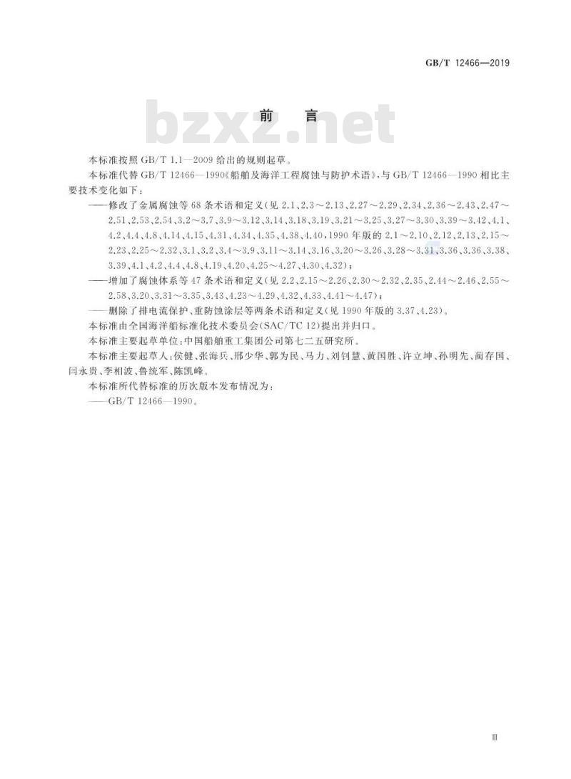GB∕T 12466-2019 船舶及海洋工程腐蚀与防护术语