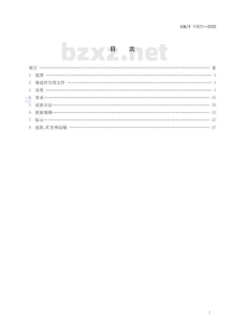 GB∕T 11577-2020 船用集装箱紧固件