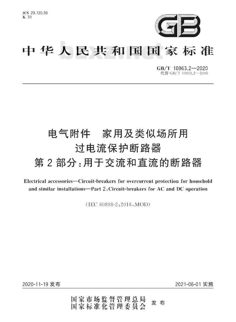 GB∕T 10963.2-2020 电气附件 家用及类似场所用过电流保护断路器 第2部分：用于交流和直流的断路器