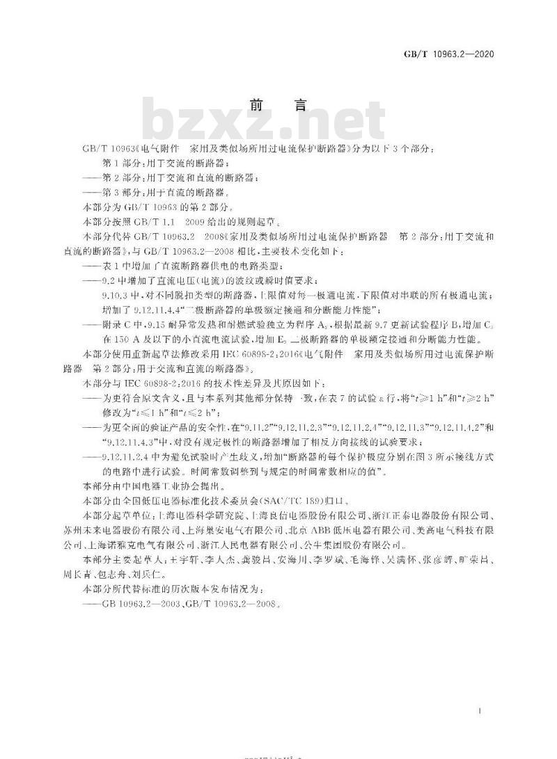 GB∕T 10963.2-2020 电气附件 家用及类似场所用过电流保护断路器 第2部分：用于交流和直流的断路器