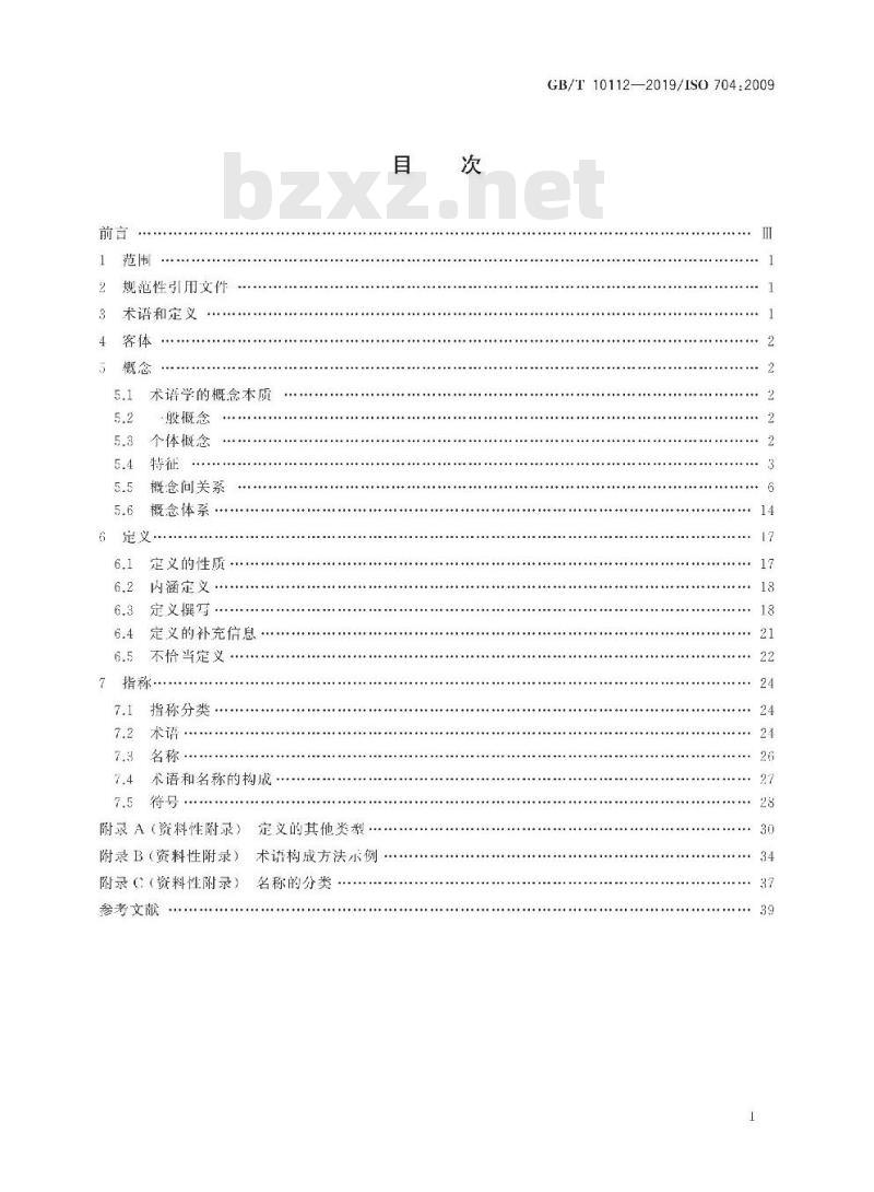 GB/T 10112-2019 术语工作 原则与方法