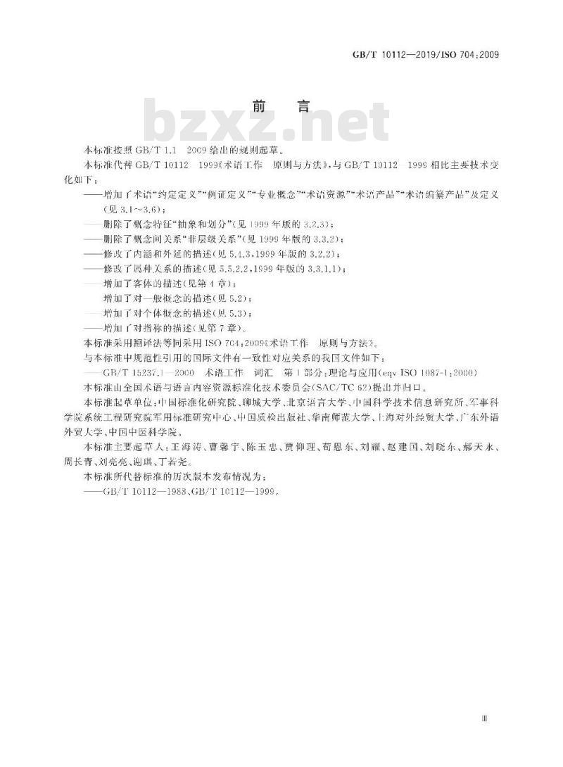 GB/T 10112-2019 术语工作 原则与方法