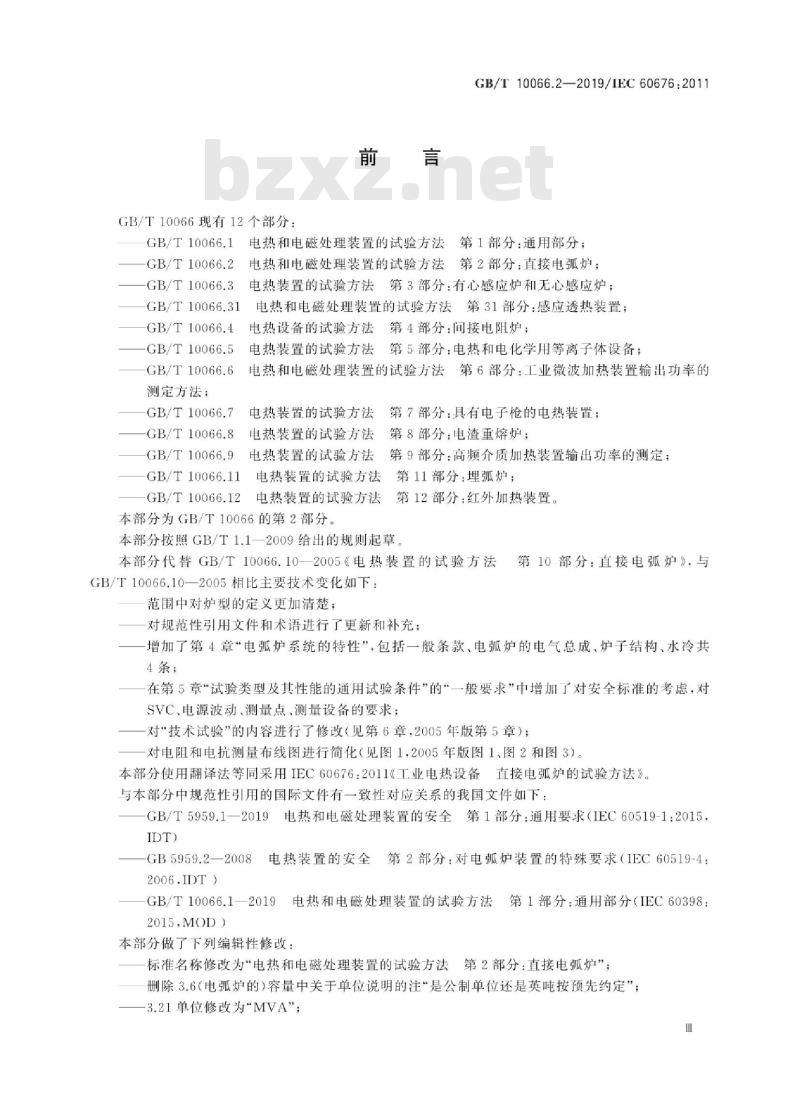 GB∕T 10066.2-2019 电热和电磁处理装置的试验方法 第2部分：直接电弧炉