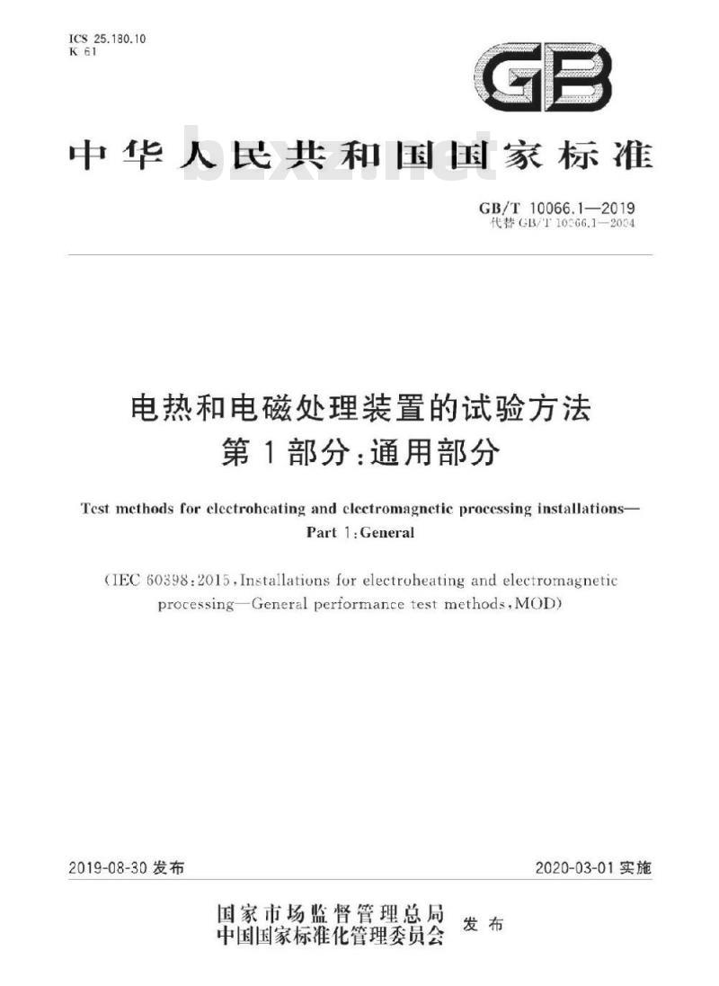 GB∕T 10066.1-2019 电热和电磁处理装置的试验方法 第1部分：通用部分