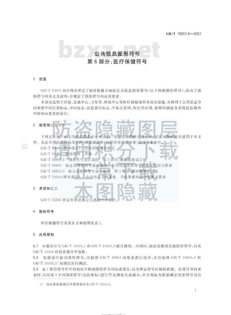 GB∕T 10001.6-2021 公共信息图形符号 第6部分：医疗保健符号