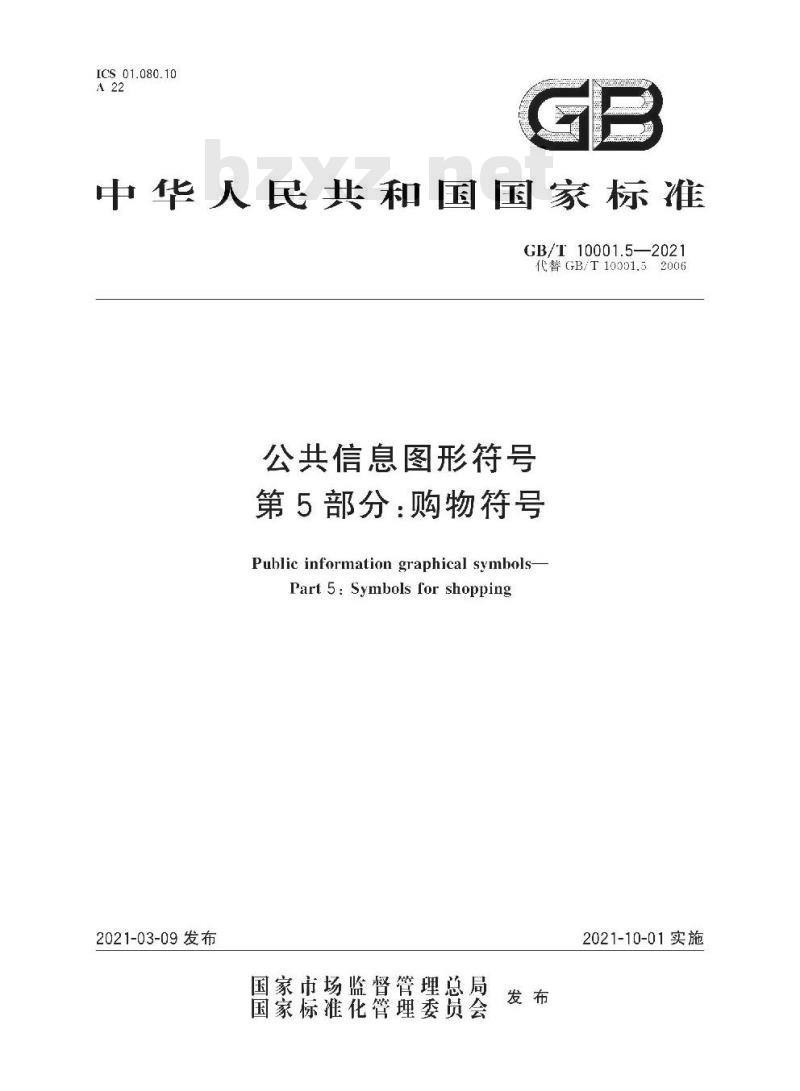 GB/T 10001.5-2021 公共信息图形符号 第5部分：购物符号