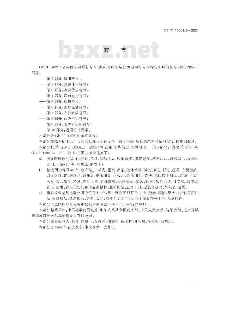 GB/T 10001.5-2021 公共信息图形符号 第5部分：购物符号