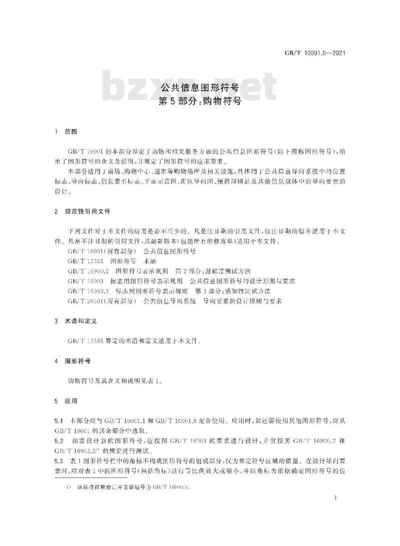 GB/T 10001.5-2021 公共信息图形符号 第5部分：购物符号