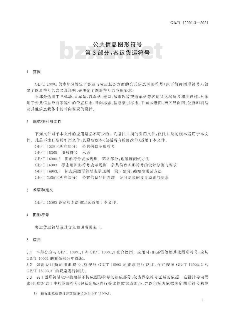 GB/T 10001.3-2021 公共信息图形符号 第3部分：客运货运符号
