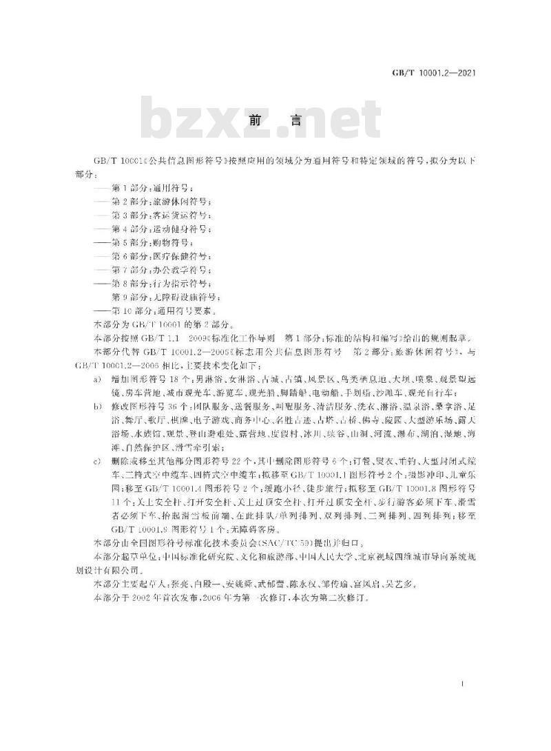 GB/T 10001.2-2021 公共信息图形符号 第2部分：旅游休闲符号