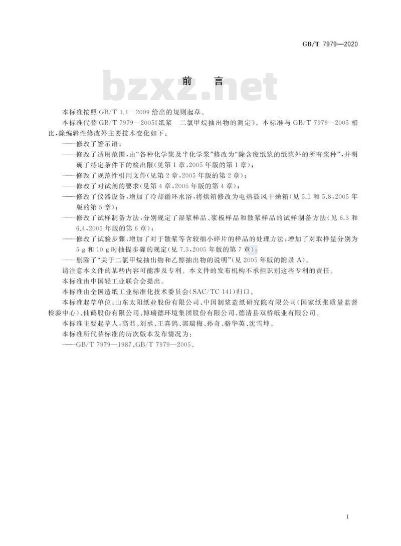 GB∕T 7979-2020 纸浆 二氯甲烷抽出物的测定