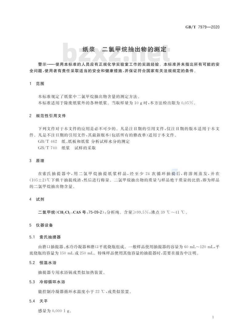 GB∕T 7979-2020 纸浆 二氯甲烷抽出物的测定