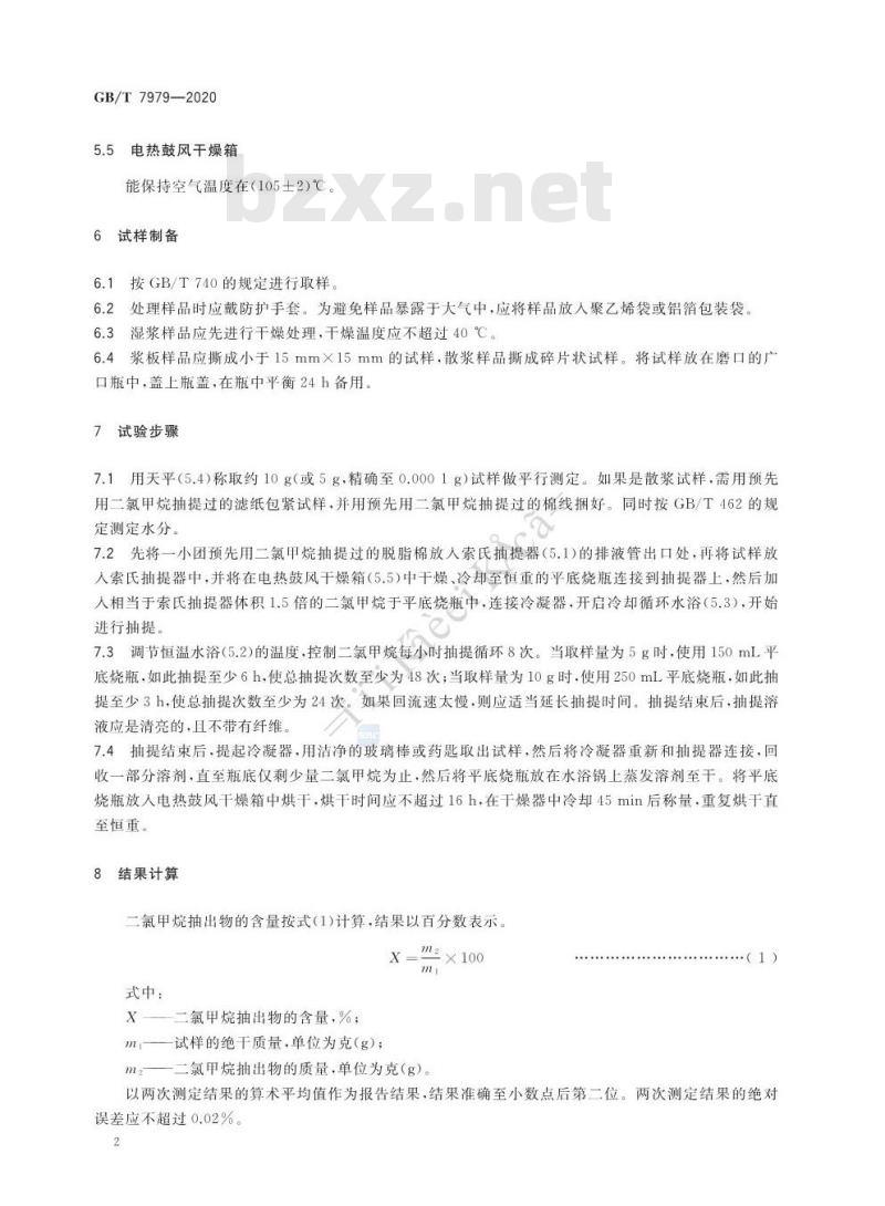 GB∕T 7979-2020 纸浆 二氯甲烷抽出物的测定