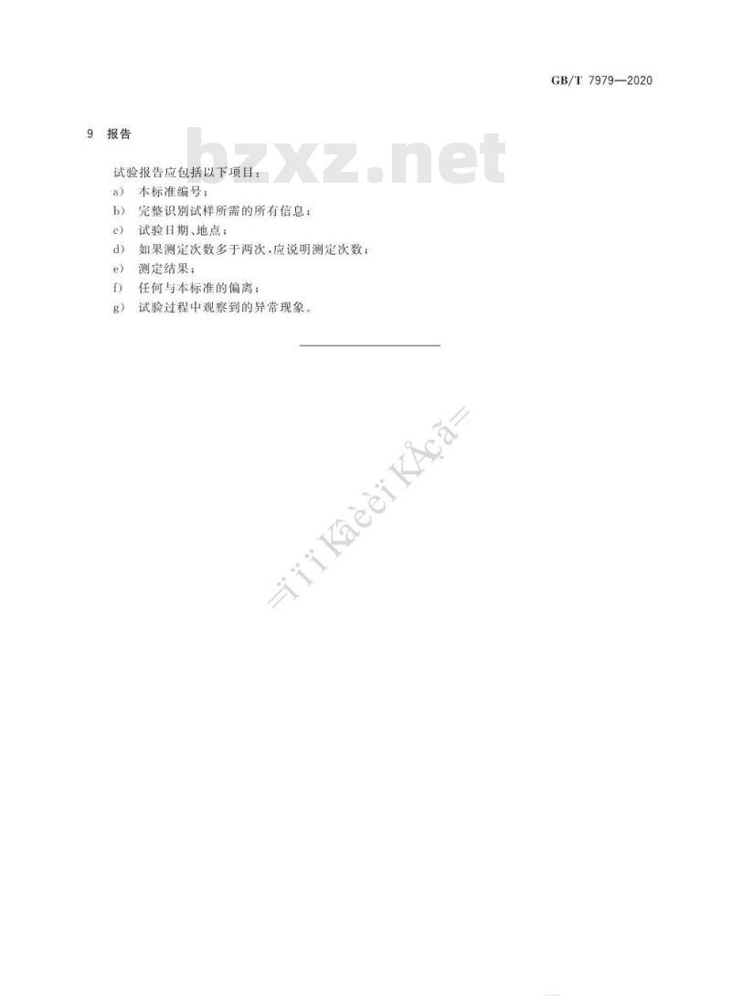 GB∕T 7979-2020 纸浆 二氯甲烷抽出物的测定